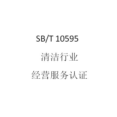 SB/T10595清洁行业经营服务认证