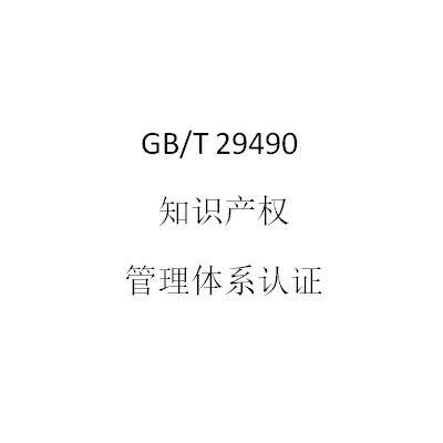 GB/T 29490知识产权管理体系认证