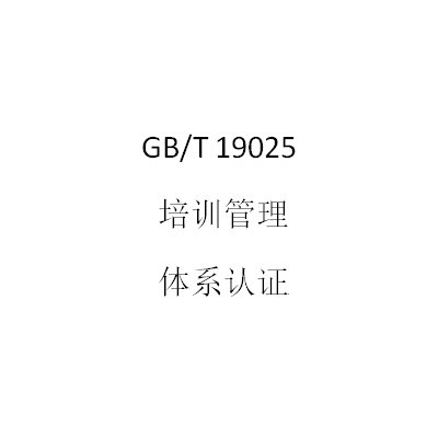 GB/T19025培训管理体系认证