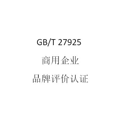 GB/T27925商用企业品牌评价认证