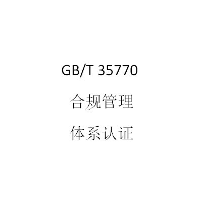 GB/T35770合规管理体系认证