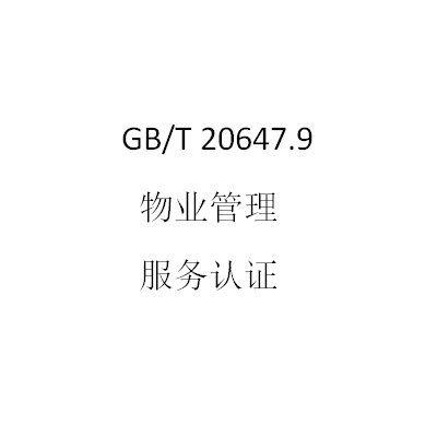 GB/T20647.9物业管理服务认证