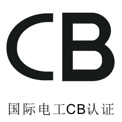 CB认证